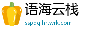 语海云栈